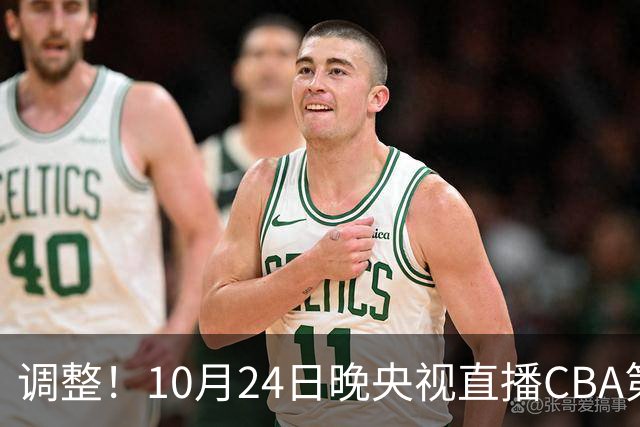 调整！10月24日晚央视直播CBA第4轮有变，广东男篮主场迎战宁波，徐杰阿祖布克才是真考题