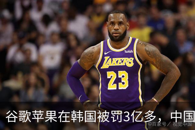 谷歌苹果在韩国被罚3亿多，中国开发者被抽的“苹果税”，法律上能讨回来吗？