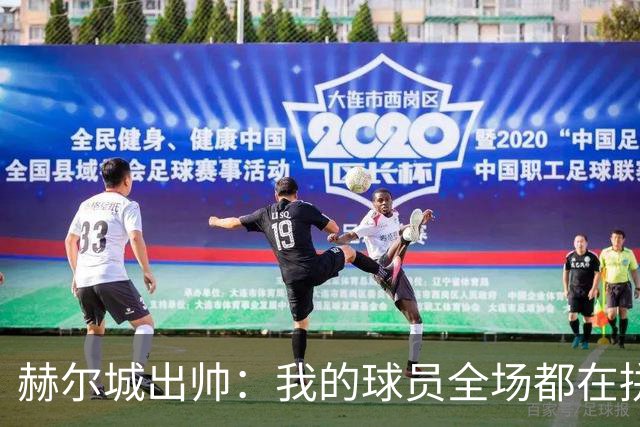 赫尔城出帅：我的球员全场都在拼尽全力，我们能在英超竞争