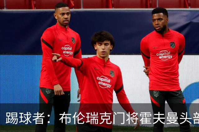 踢球者：布伦瑞克门将霍夫曼头部受伤无大碍，或本周恢复合练