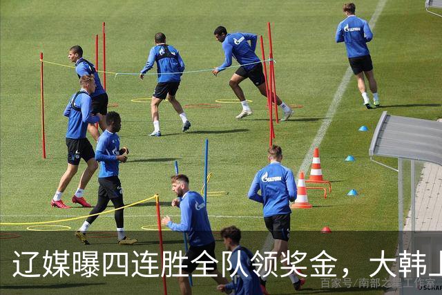 辽媒曝四连胜全队领奖金，大韩上任仨月新动作，给钱最不值一提！
