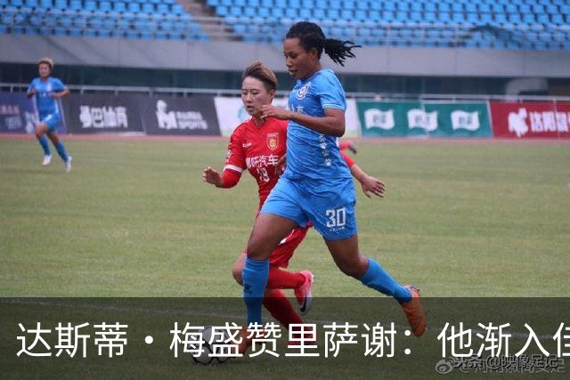 达斯蒂·梅盛赞里萨谢：他渐入佳境 为球队做了很多隐形贡献