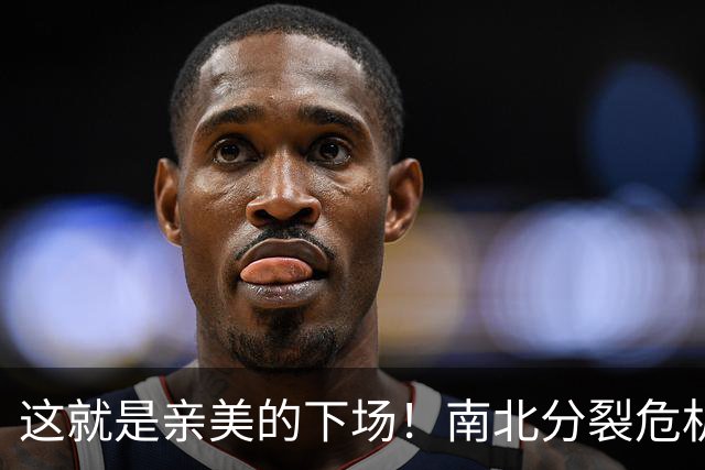 这就是亲美的下场！南北分裂危机再现，或悲剧重演？中方会出手吗