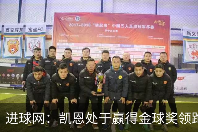 进球网：凯恩处于赢得金球奖领跑位置，亚马尔紧随其后