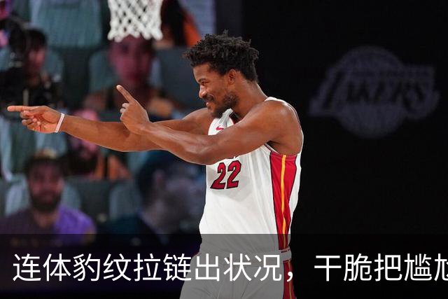 连体豹纹拉链出状况，干脆把尴尬变坦白