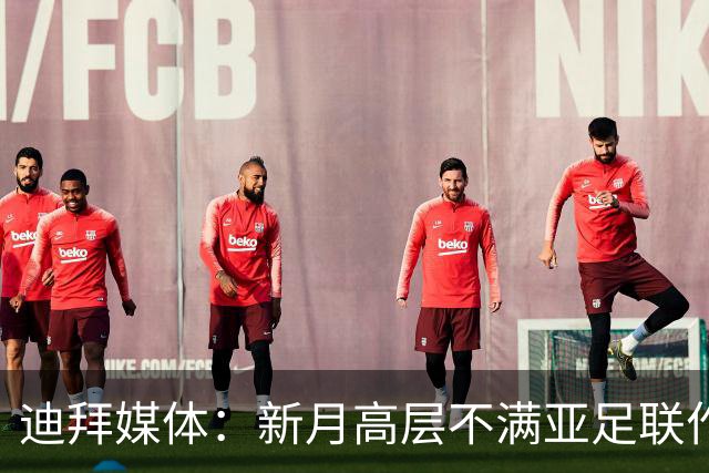 迪拜媒体：新月高层不满亚足联作出新月vs迪拜祈祷延期的决定