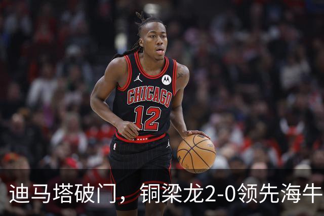 迪马塔破门，铜梁龙2-0领先海牛，向余望三人马竞战舞庆祝