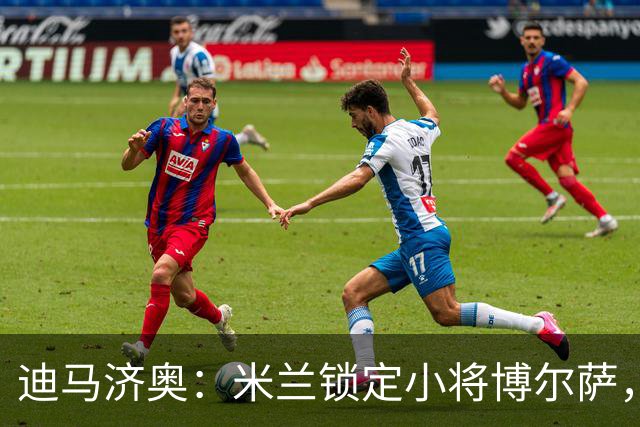 迪马济奥：米兰锁定小将博尔萨，将签下首份职业合同