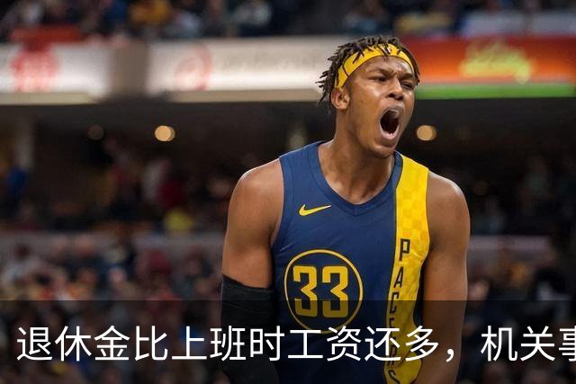 退休金比上班时工资还多，机关事业的养老金到底是怎么算出来的？