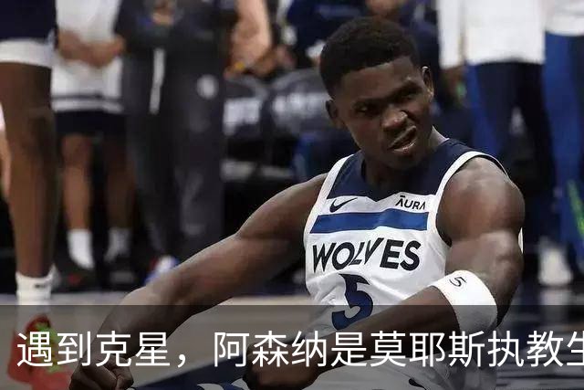 遇到克星，阿森纳是莫耶斯执教生涯输球场次并列最多的对手