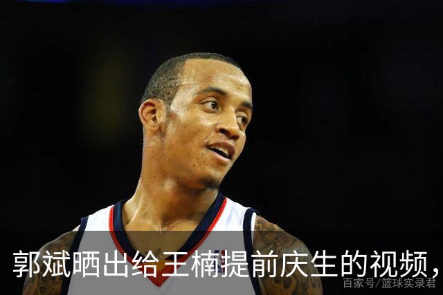 郭斌晒出给王楠提前庆生的视频，王楠戴昂贵帝王绿手镯和名表
