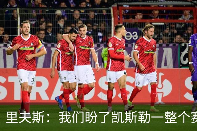里夫斯：我们盼了凯斯勒一整个赛季 他总是主动去防对面最强球员