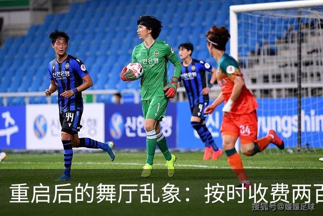 重启后的舞厅乱象：按时收费两百一小时，底层舞客舞女双双熬日子