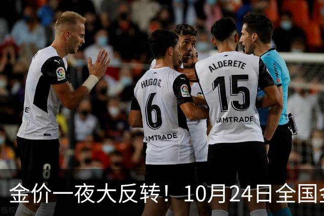 金价一夜大反转！10月24日全国金店最新价出炉，现在入手划算吗？