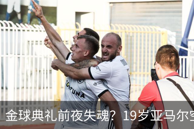 金球典礼前夜失魂？19岁亚马尔空门踢偏！离谱25次丢球权，他把亚马尔最习惯的节奏，一寸寸堵死在诺坎普