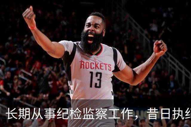 长期从事纪检监察工作，昔日执纪者黄远通主动交代问题