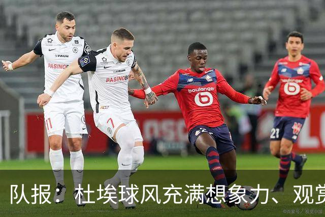 队报：杜埃球风充满想象力、观赏性极强、唯一短板在于状态稳定性