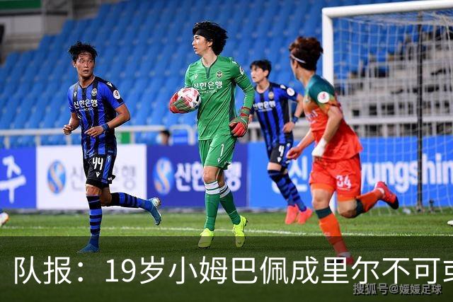 队报：19岁小姆巴佩成里尔不可或缺之人，对摩纳哥他是唯一亮点