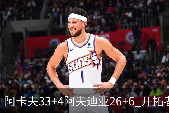 阿卡夫33+4阿夫迪亚26+6 开拓者战胜国王喜迎连胜