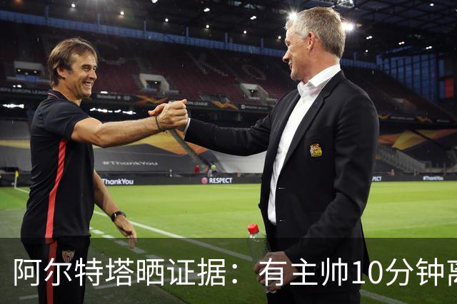阿尔特塔晒证据：有主帅10分钟离席36次却没吃牌