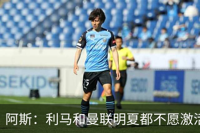 阿斯：利马和曼联明夏都不愿激活续约，马竞巴萨有意免签球员