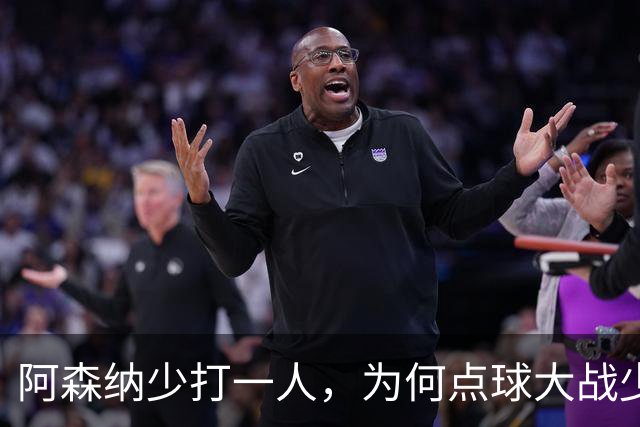 阿森纳少打一人，为何点球大战少人的却是弗利特伍德？