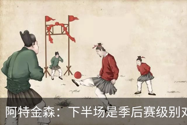 阿特金森：下半场是季后赛级别对抗，全队15次失误拖垮我们