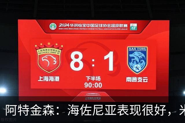阿特金森：海佐尼亚表现很好，米哈哑火时他站出来承担得分重任