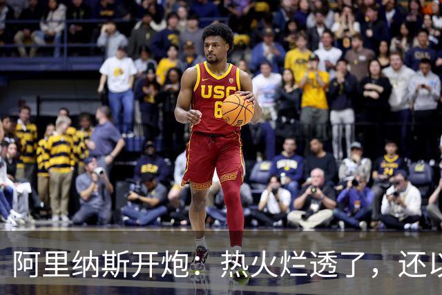 阿里纳斯开炮：热火烂透了，还以为字母哥能救