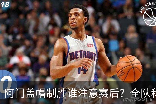 阿门盖帽制胜谁注意赛后？全队称赞，获哈珀福克斯肯定，本人也嗨了