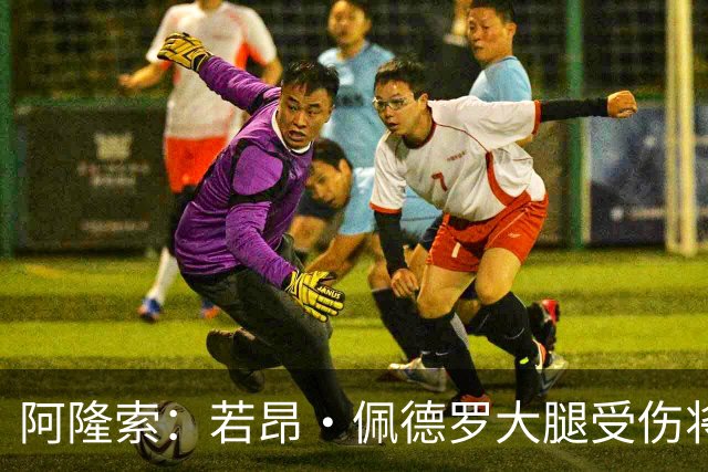 阿隆索：若昂·佩德罗大腿受伤将缺阵几周，我们可以应对这一点