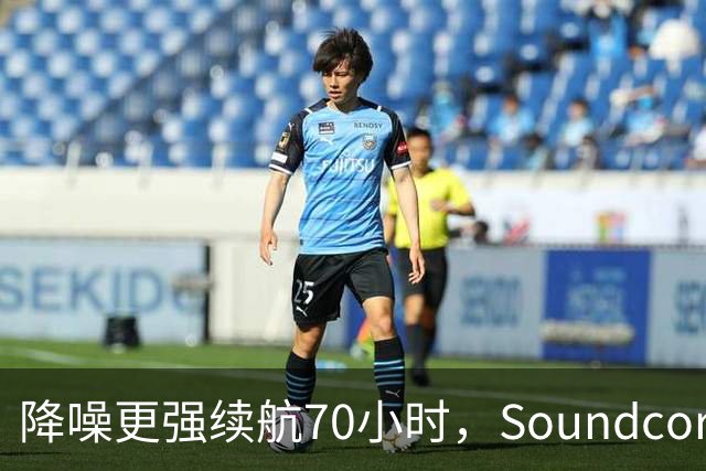 降噪更强续航70小时，Soundcore新耳机跌到106美元