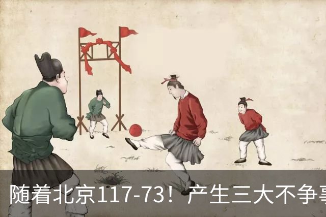 随着北京117-73！产生三大不争事实！不是周琦，最大功臣是他！