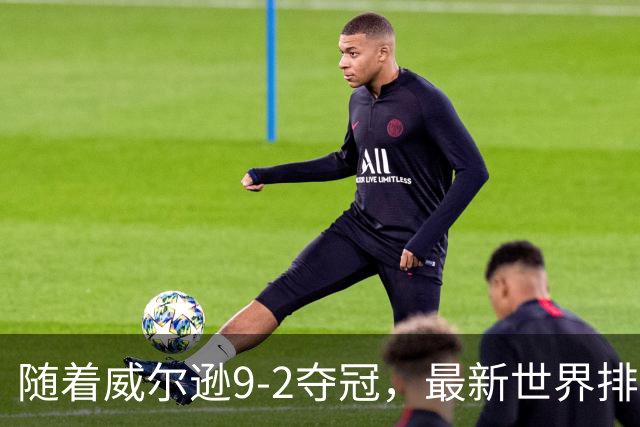 随着威尔逊9-2夺冠，最新世界排名：赵心童保住第1，小特下滑2位