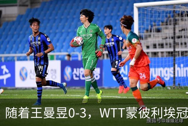 随着王曼昱0-3，WTT蒙彼利埃冠军赛女单8强已诞生3席：3名国乒悍将在列