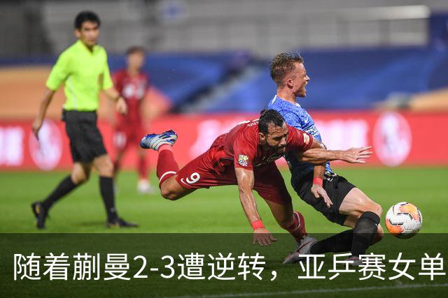 随着蒯曼2-3遭逆转，亚乒赛女单决赛2席全部诞生：中国日本各一人