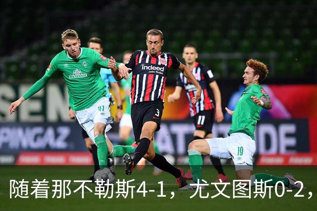随着那不勒斯4-1，尤文图斯0-2，意甲最新积分榜出炉