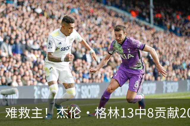 难救主！杰伦·格林13中8贡献20分4板4助 罚球4中3