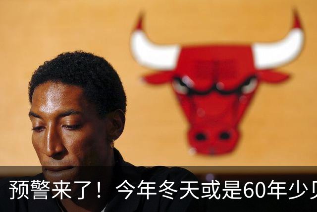 预警来了！今年冬天或是60年少见反常冬，三大特点，大家提早防范