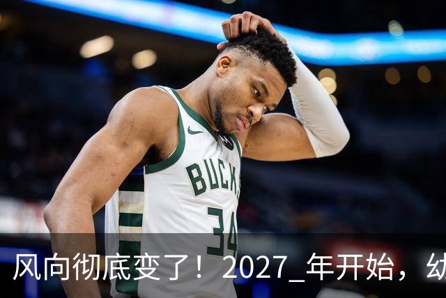 风向彻底变了！2027 年开始，幼儿园、养老院、月嫂行业或迎大变局