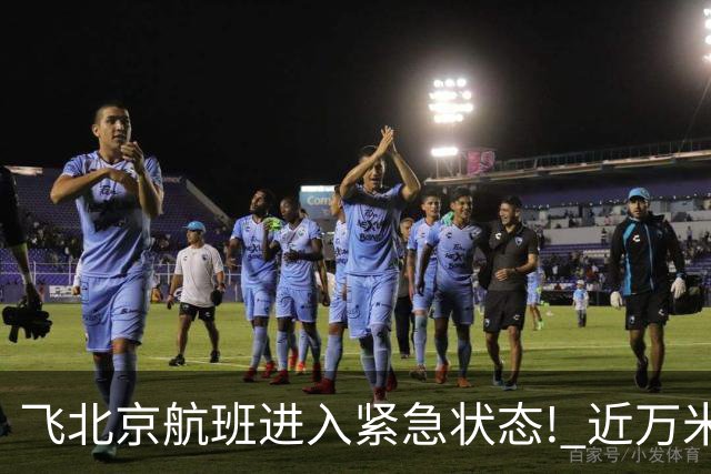 飞北京航班进入紧急状态! 近万米高空放油返航!