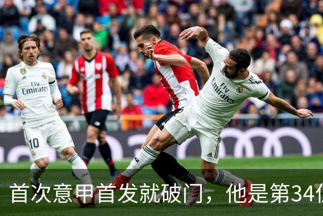 首次意甲首发就破门，他是第34位意甲进球的英格兰人
