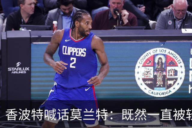 香波特喊话莫兰特：既然一直被轻视，就去拿最佳第六人