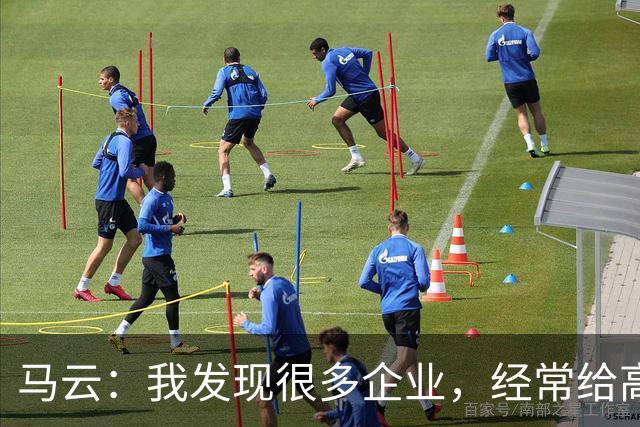 马云：我发现很多企业，经常给高管加工资。一个月加五万、十万，他没什么感觉，应该给普通员工加，3000块、5000块，他会非常感谢