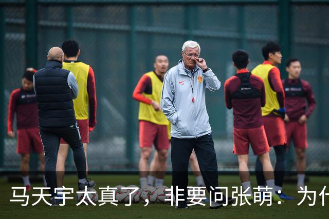 马天宇太真了，非要问张萌：为什么一定是我呢？为何要修复关系？