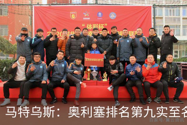 马特乌斯：奥利塞排名第九实至名归，凯恩是最配得金球奖的人