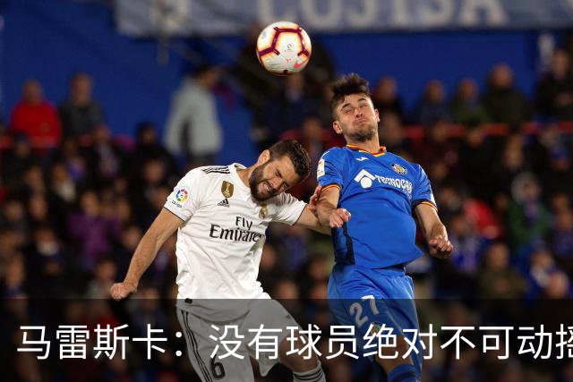 马雷斯卡：没有球员绝对不可动摇；目前是多纳鲁马加另外十人