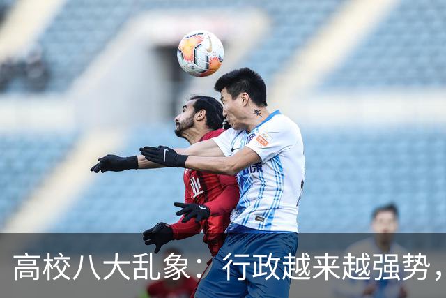 高校八大乱象：行政越来越强势，学术越来越靠边！
