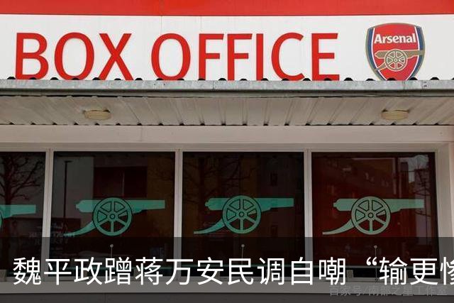 魏平政蹭蒋万安民调自嘲“输更惨”，王惠美冷眼不辅选反被这一手抢了风头