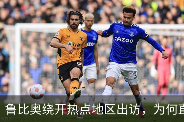 鲁比奥绕开热点地区出访，为何直奔中亚和印度炼油厂？